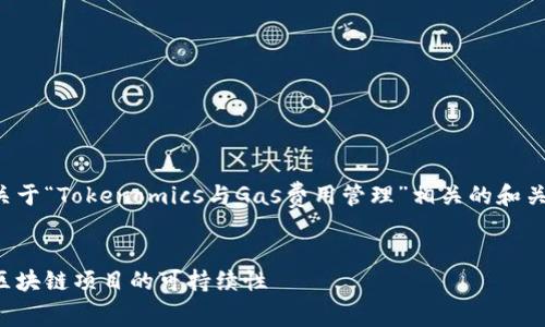 由于您的信息不够详尽，我将为您提供一个关于“Tokenomics与Gas费用管理”相关的和关键词列表示例，同时为您设计一个内容大纲。

### 
完整解析Tokenomics与Gas费用管理：提高区块链项目的可持续性