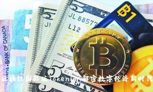 区块链国际版Tokenim：解密数字经济新时代