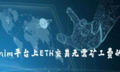 Tokenim平台上ETH交易无需矿