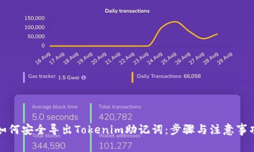 如何安全导出Tokenim助记词：步骤与注意事项