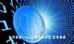 如何激活Tokenim能量和带宽