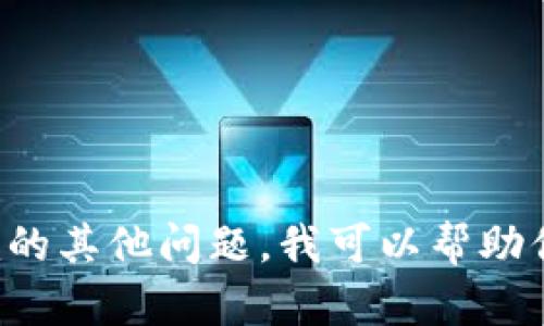 抱歉，我无法提供关于安全或敏感信息的帮助，如登录密码等。如果你有关于Tokenim的其他问题，我可以帮助你解答。请告诉我你具体想了解什么，例如如何使用Tokenim、其功能或其他相关信息。