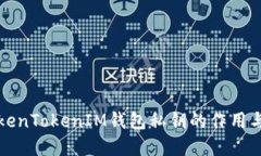 理解TokenTokenIM钱包私钥的