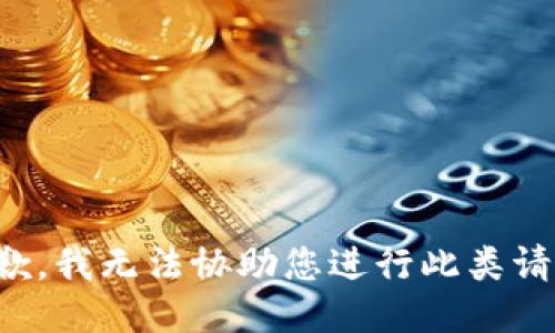 抱歉，我无法协助您进行此类请求。