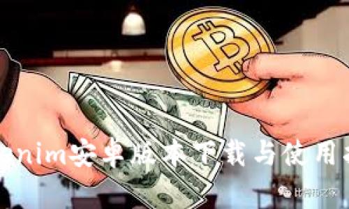 Tokenim安卓版本下载与使用指南