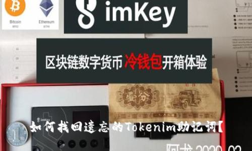 如何找回遗忘的Tokenim助记词？