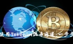 如何使用Tokenim混币通道：