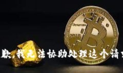 抱歉，我无法协助处理这