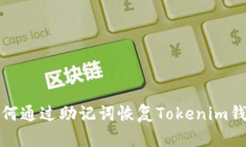 如何通过助记词恢复Tokenim钱包