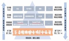 : TokenIM离线签名转账安全