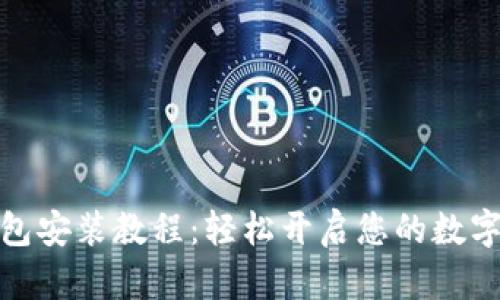 小狐狸钱包安装教程：轻松开启您的数字货币之旅