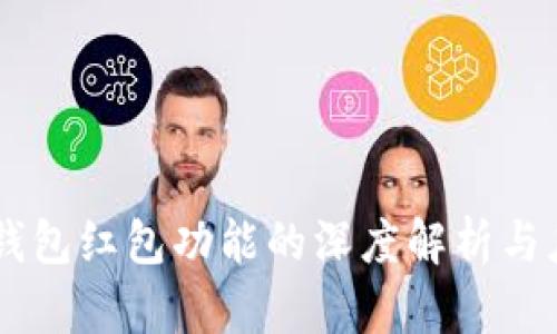 IM添加钱包红包功能的深度解析与应用场景