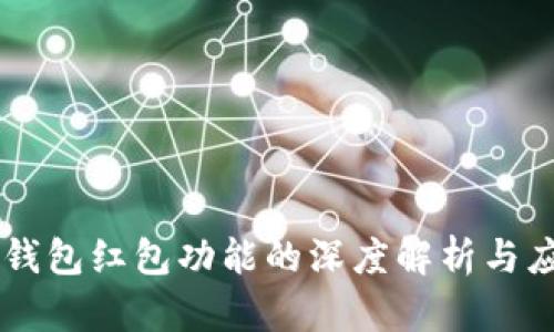 IM添加钱包红包功能的深度解析与应用场景