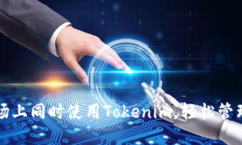 如何在多个波场上同时使用Tokenim，轻松管理你的数字资产