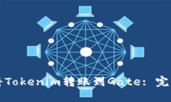 如何将Tokenim转账到Gate: 完
