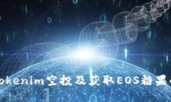 如何参与Tokenim空投及获取