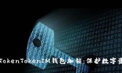 如何安全地为TokenTokenIM钱