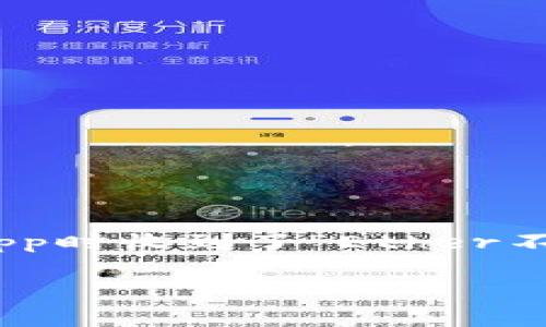 在区块链和加密货币的使用中，经常会涉及到“余额不足”的情况，特别是在执行交易时。如果您在使用TokenIm或其他以太坊（Ethereum）钱包或DApp时收到了“Ether不足”的提示，通常意味着您的钱包中没有足够的以太币（ETH）来支付交易费用（也称为“Gas费”）。以下是一个详细指南来帮助您理解并解决这个问题。

### TokenIm显示Ether不足的解决方案与常见问题解析